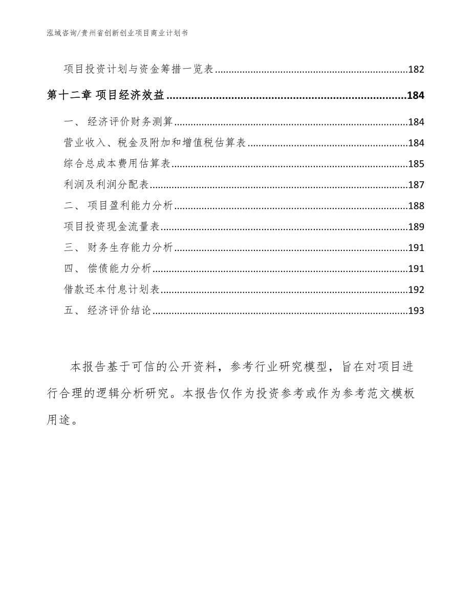 贵州省创新创业项目商业计划书（范文模板）_第5页