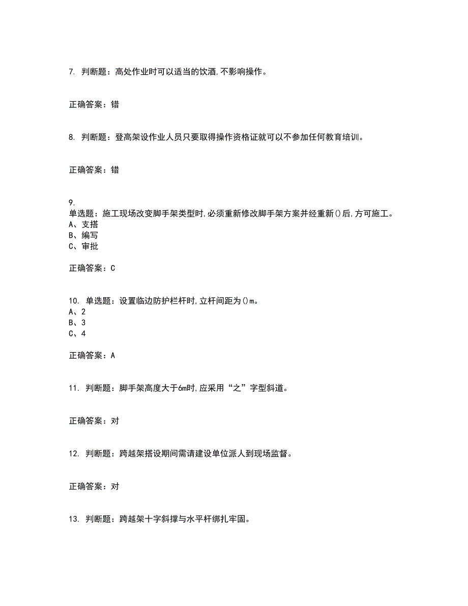 登高架设作业安全生产考试历年真题汇编（精选）含答案23_第2页