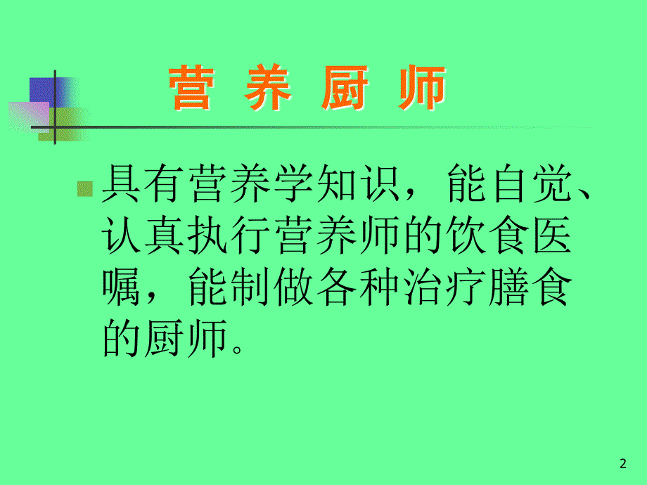 营养厨师的营养学基础_第2页