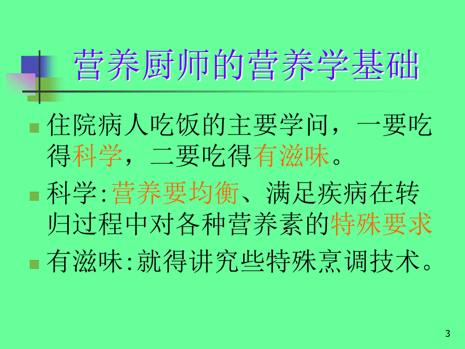 营养厨师的营养学基础_第3页