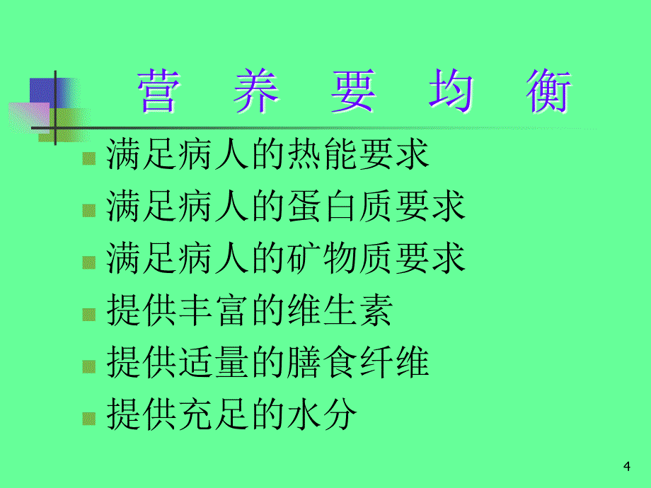 营养厨师的营养学基础_第4页