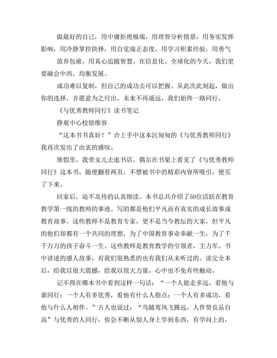 《与优秀教师同行》读书笔记.doc_第5页