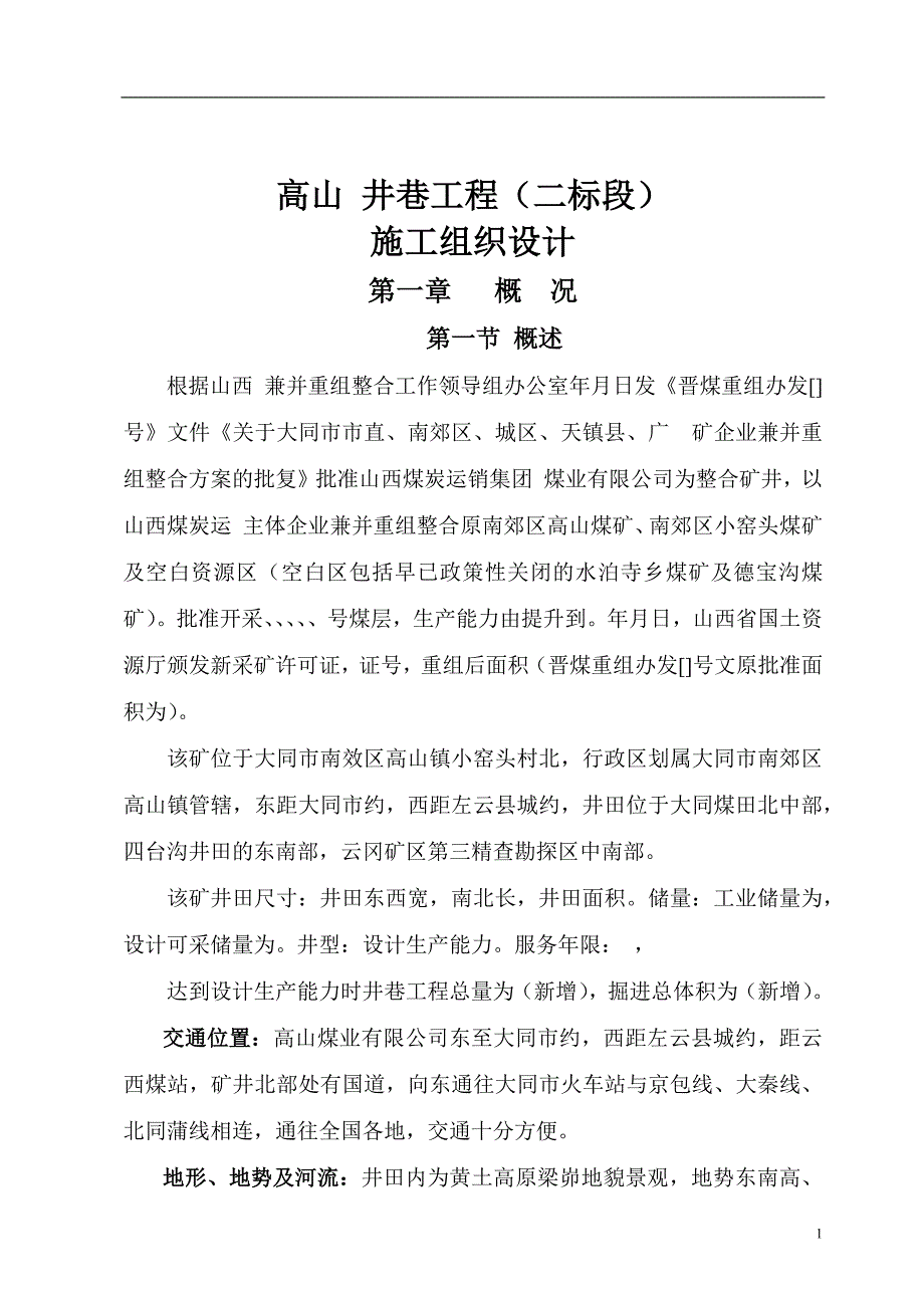 某井巷工程二标段施工组织设计DOC70页_第1页