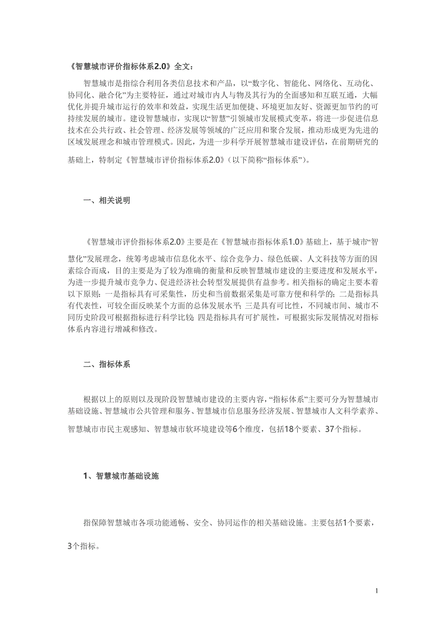 《智慧城市评价指标体系2.0》_第1页