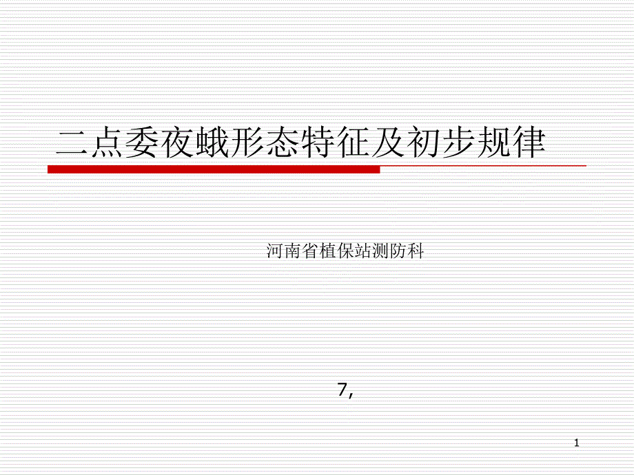 二点委夜蛾形态特征及初步规律_第1页