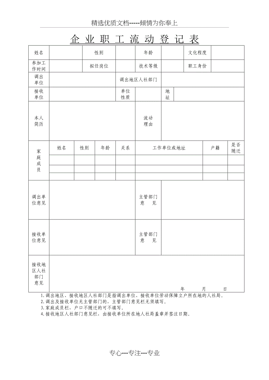 企业职工流动登记表_第1页