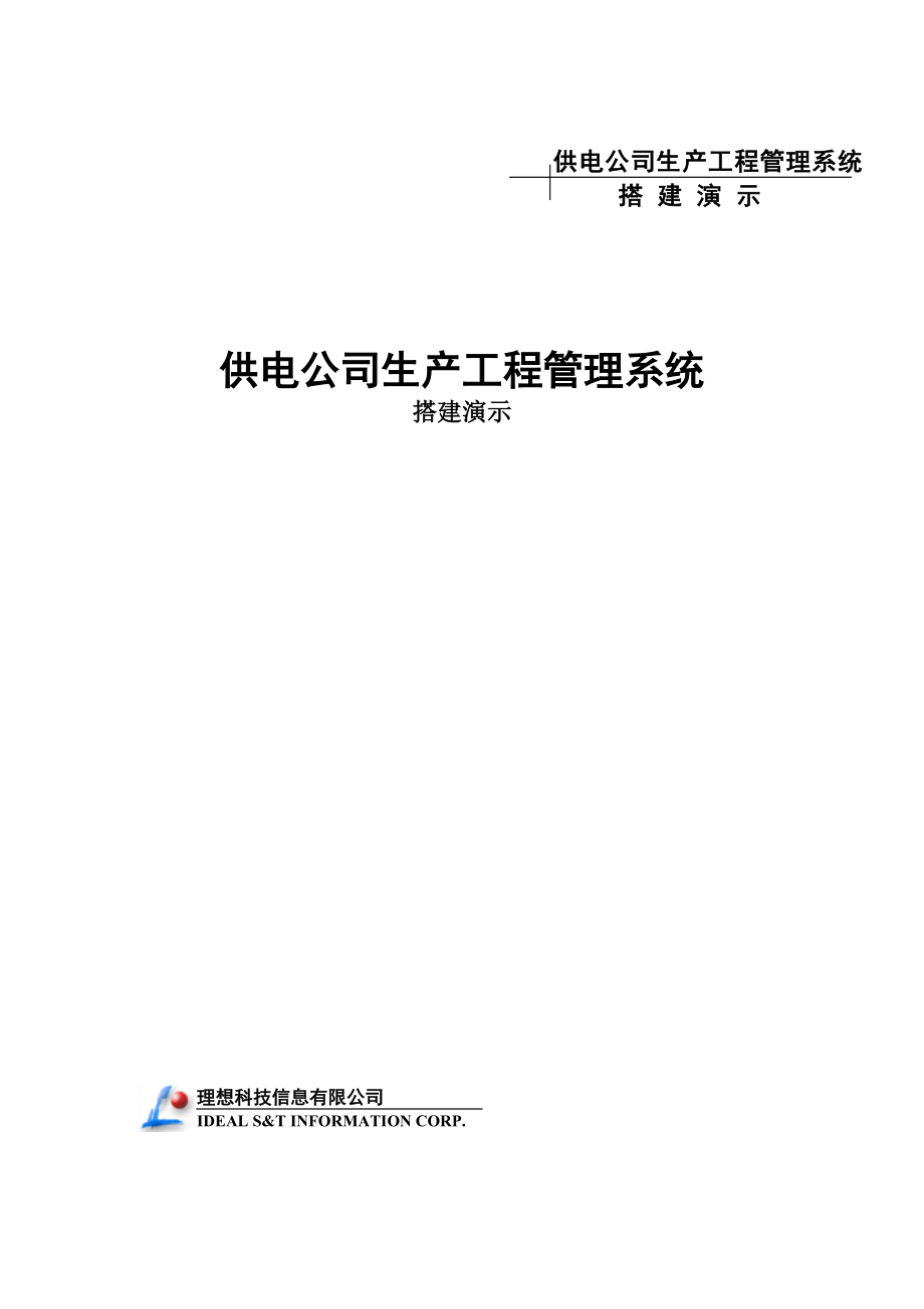 供电公司生产工程管理系统搭建演示_第1页