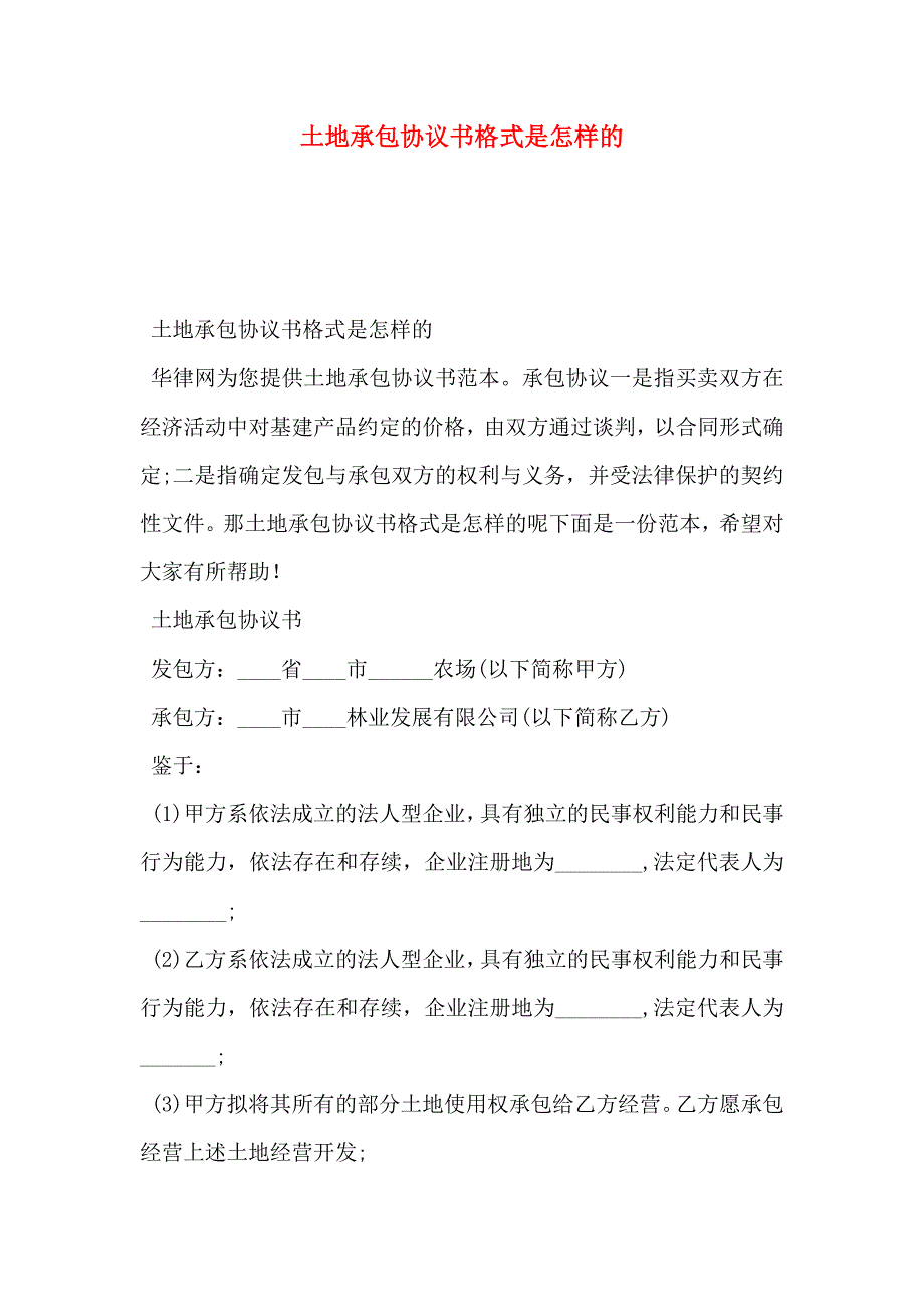 土地承包协议书格式是怎样的_第1页