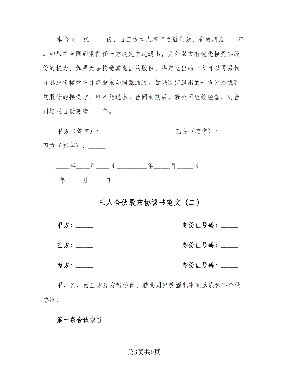 三人合伙股东协议书范文（2篇）.doc_第3页