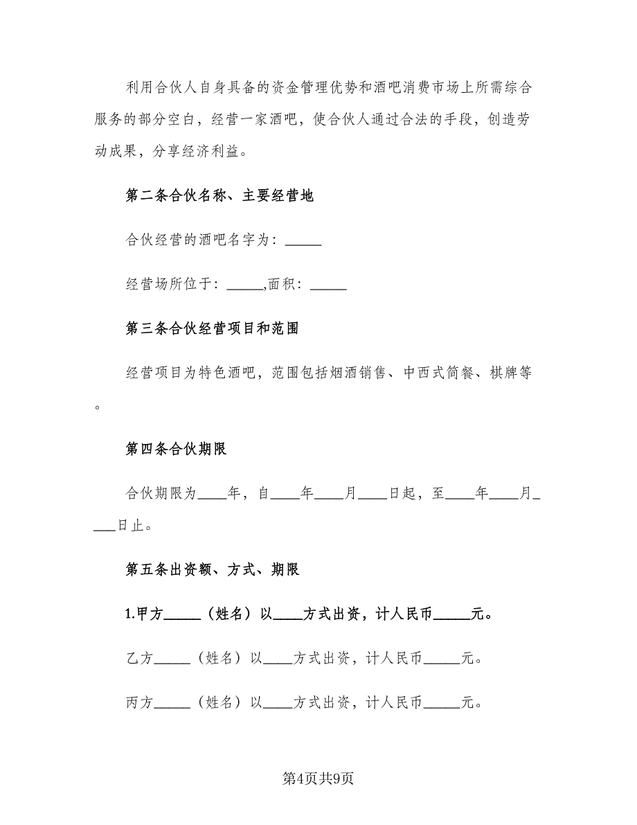 三人合伙股东协议书范文（2篇）.doc_第4页