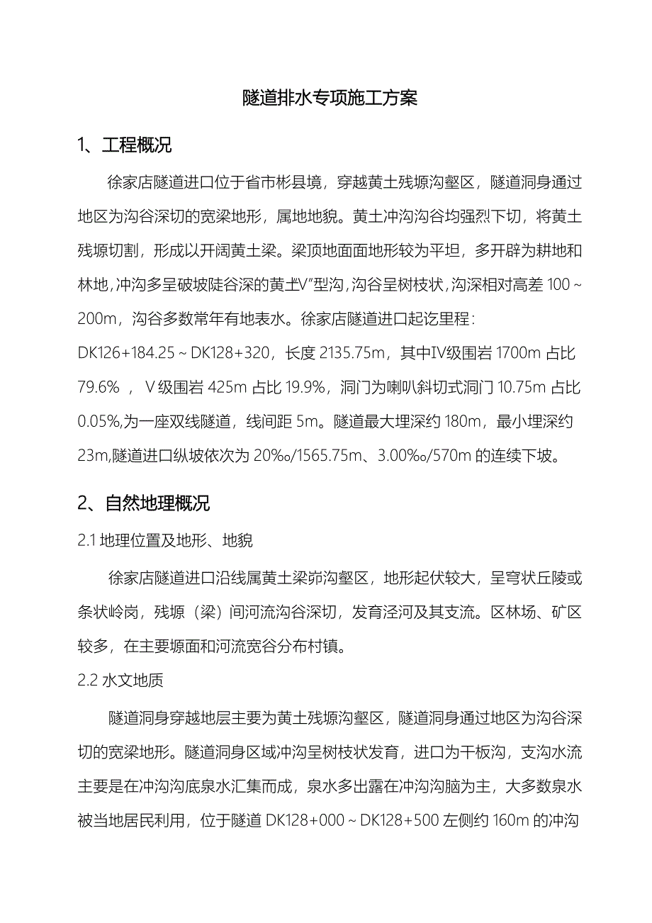 隧道排水专项实施计划方案_第4页