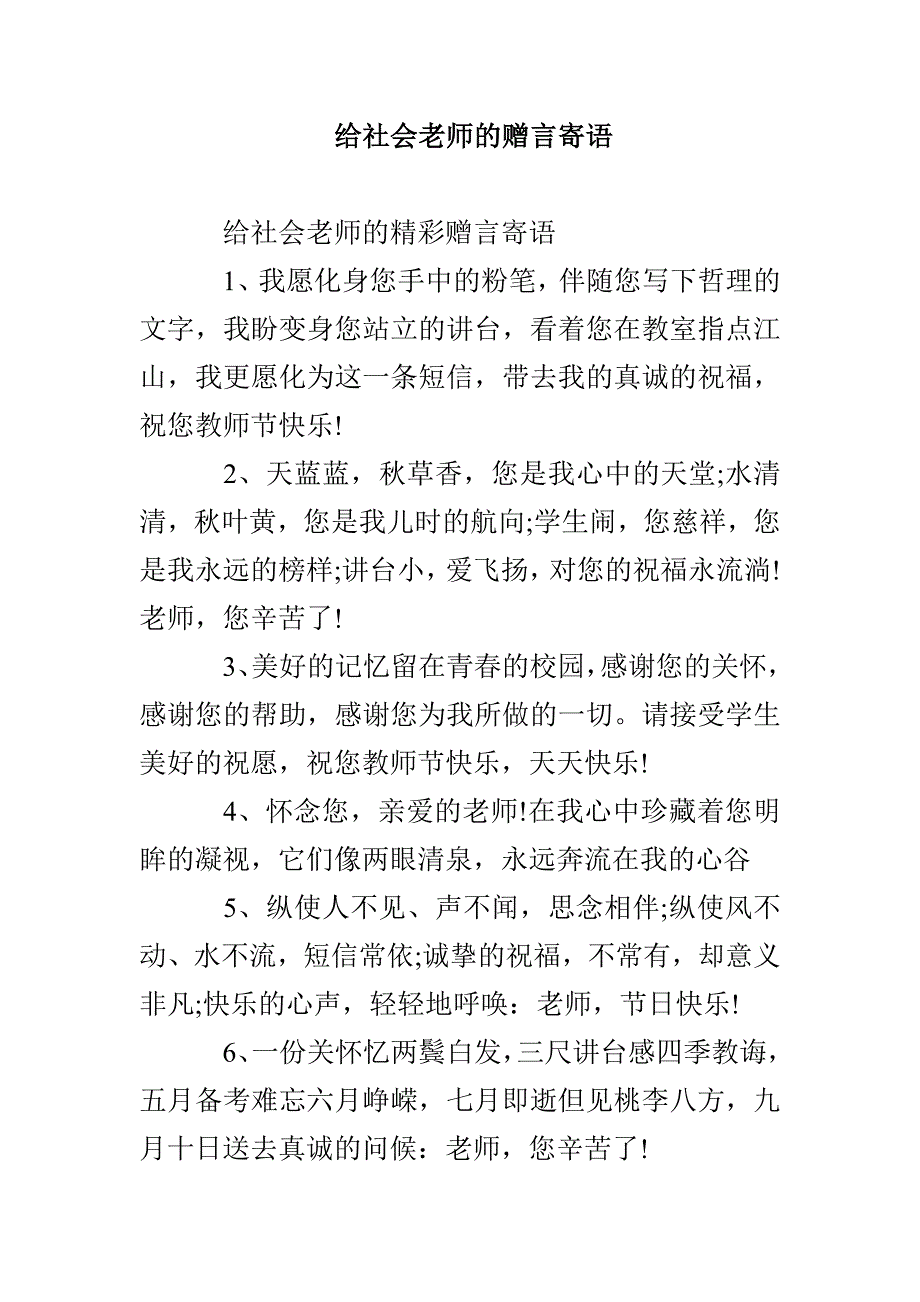 给社会老师的赠言寄语_第1页