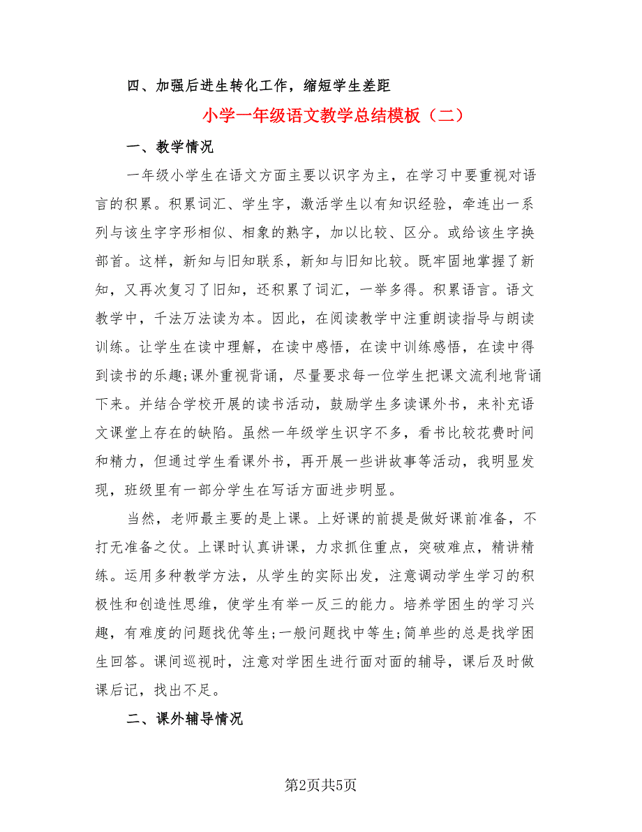 小学一年级语文教学总结模板（4篇）.doc_第2页