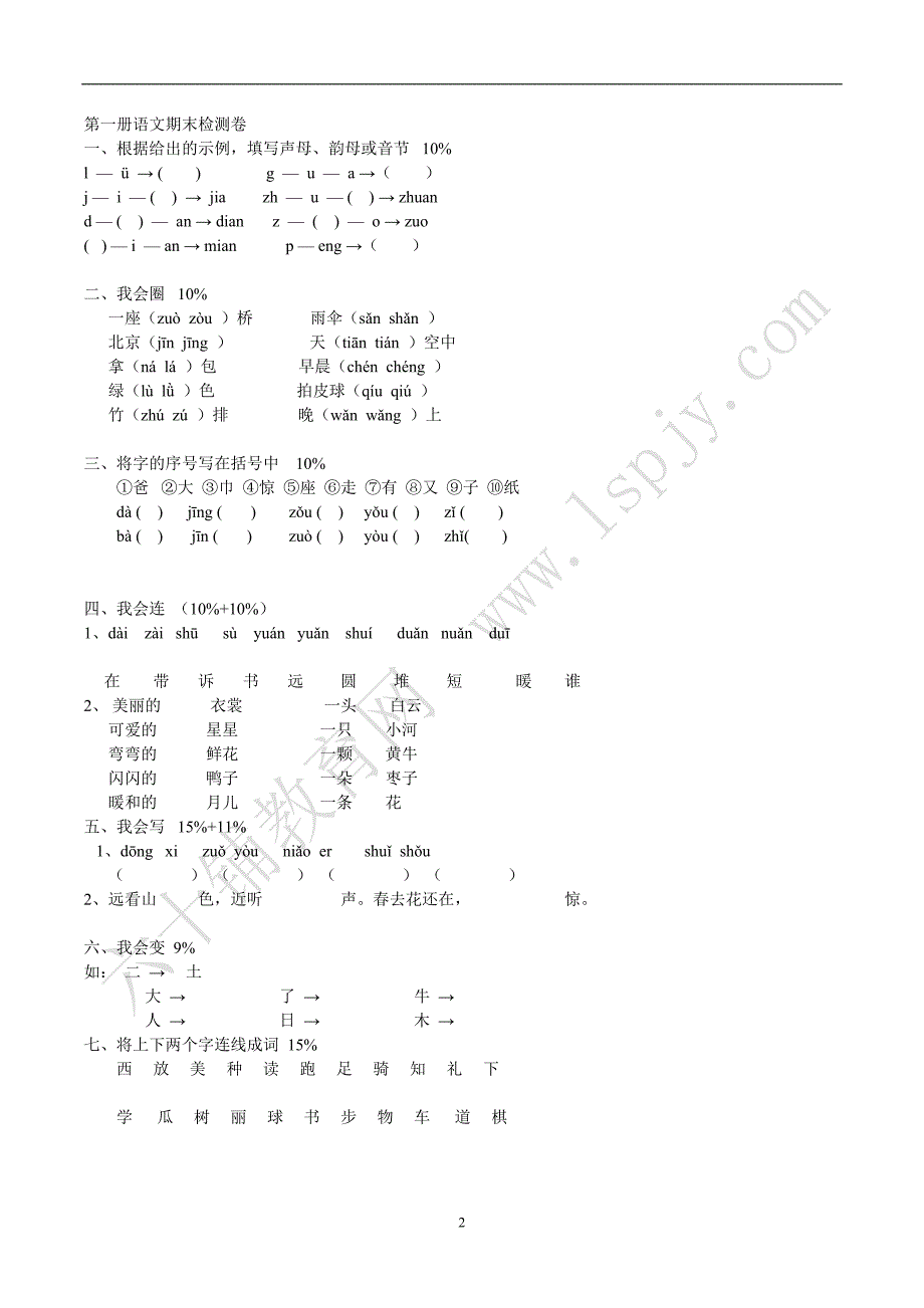 人教版小学语文一年级上册期末试卷共享打印.doc_第2页