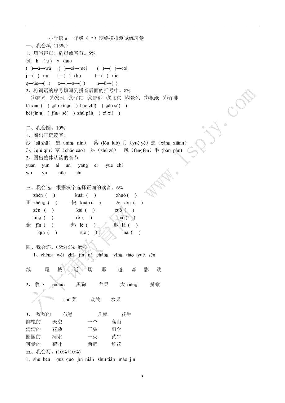 人教版小学语文一年级上册期末试卷共享打印.doc_第3页