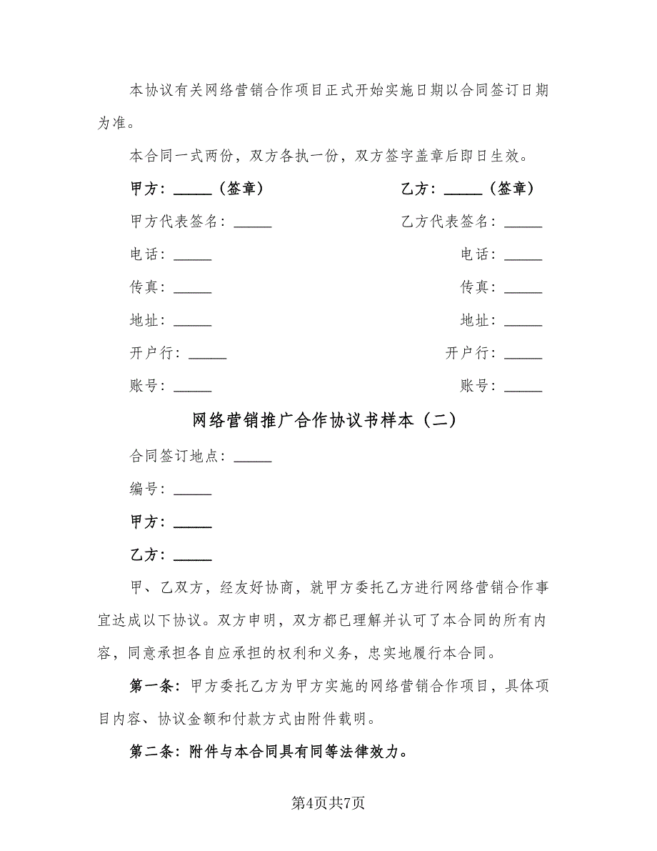 网络营销推广合作协议书样本（二篇）.doc_第4页