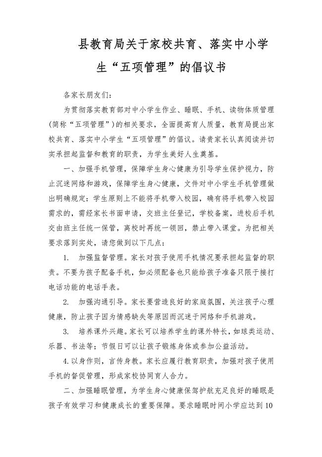 县教育局关于家校共育、落实中小学生“五项管理”的倡议书