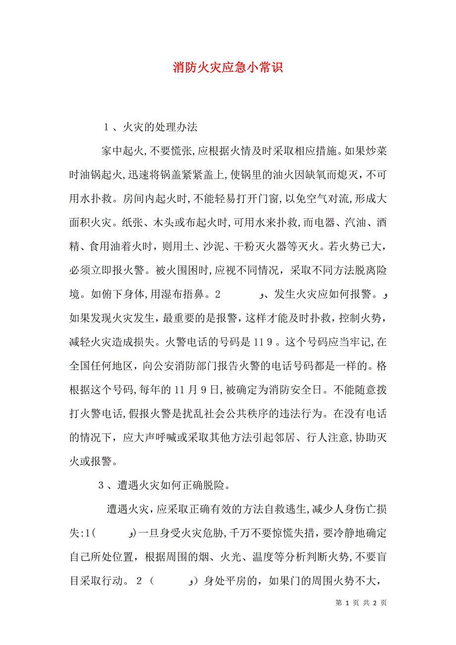 消防火灾应急小常识_第1页