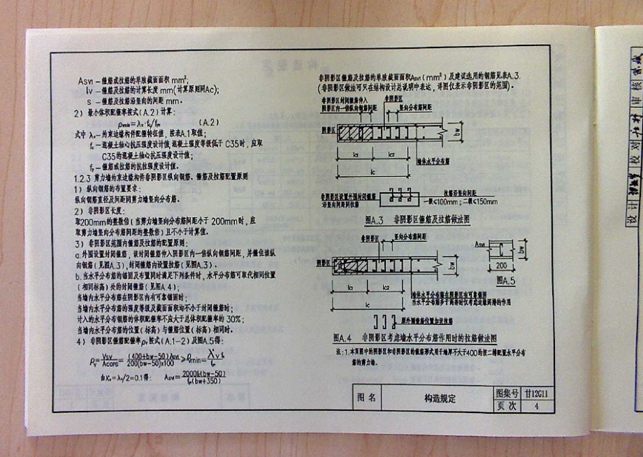 甘12G11 钢筋混凝土剪力墙边缘构件.docx_第4页