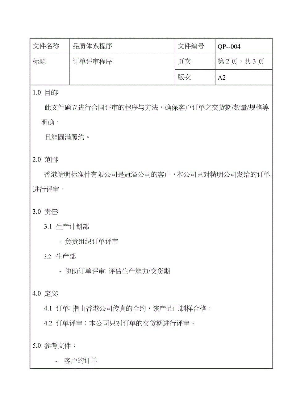 螺丝有限公司ISO90001范本--订单评审程序（DOC）_第3页