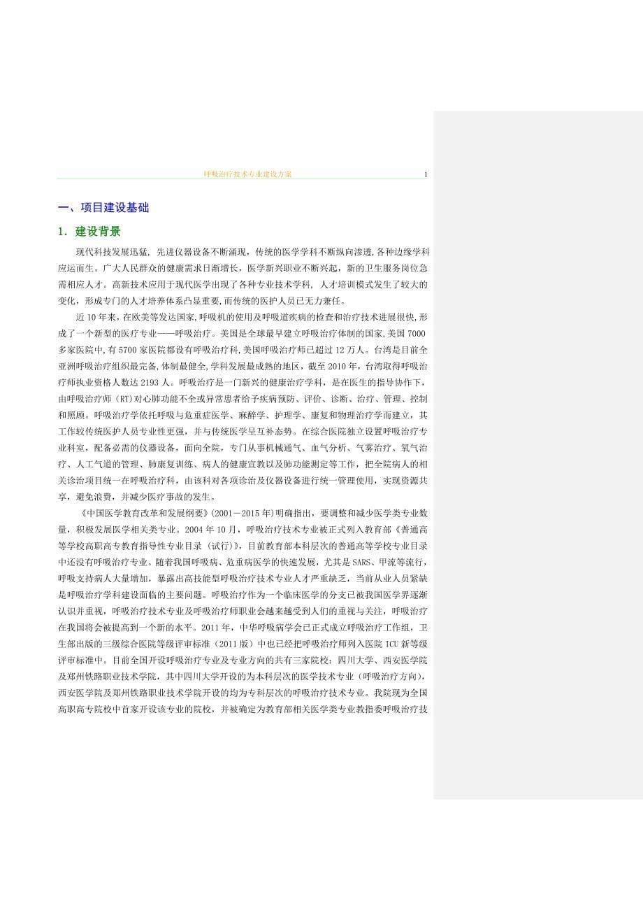 呼吸治疗技术专业建设方案.doc_第5页