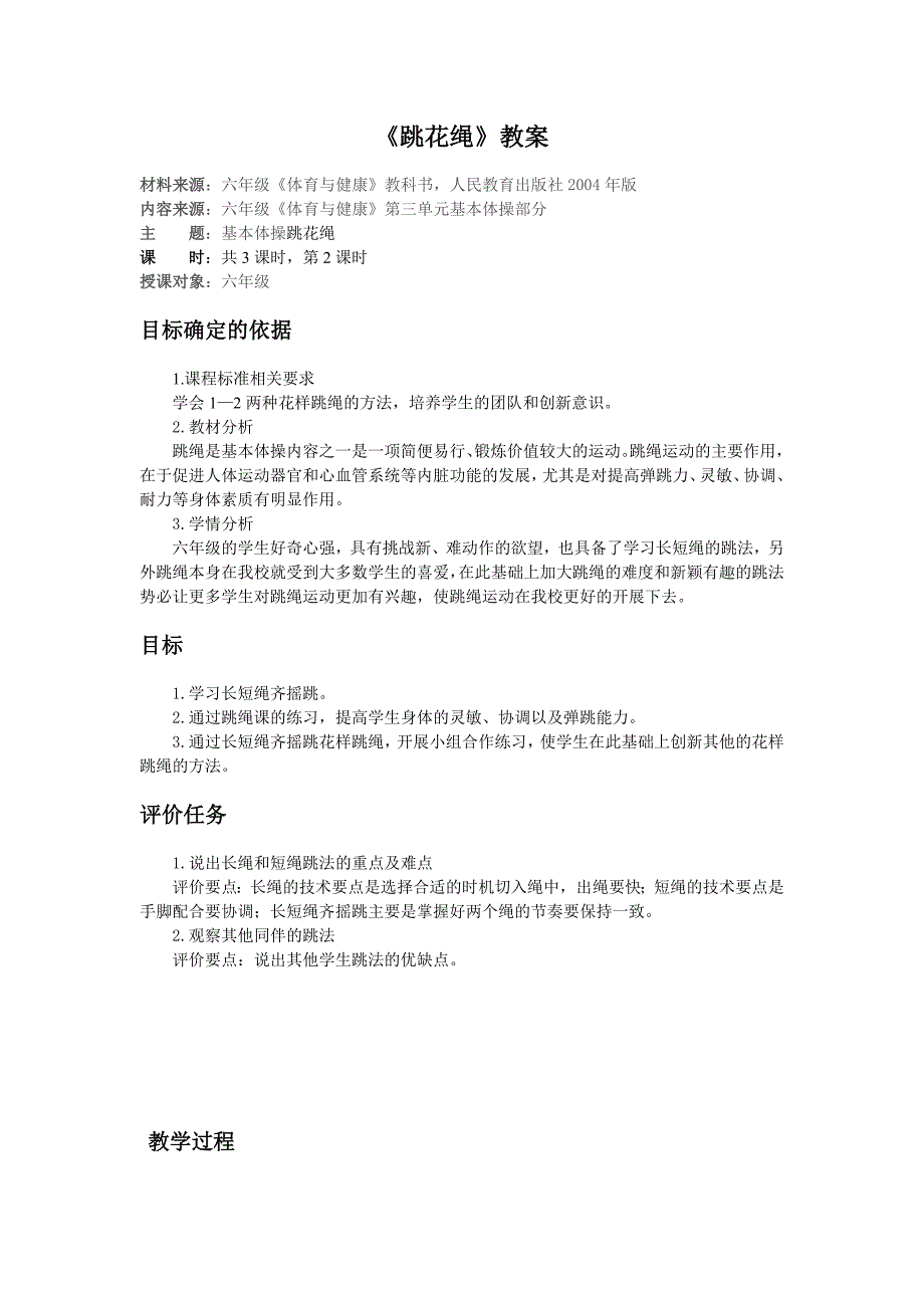 六年级跳花绳教案_第1页