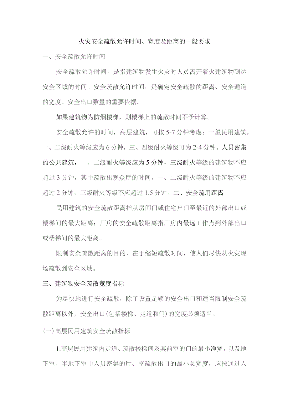 火灾安全疏散允许时间、宽度及距离的一般要求_第1页