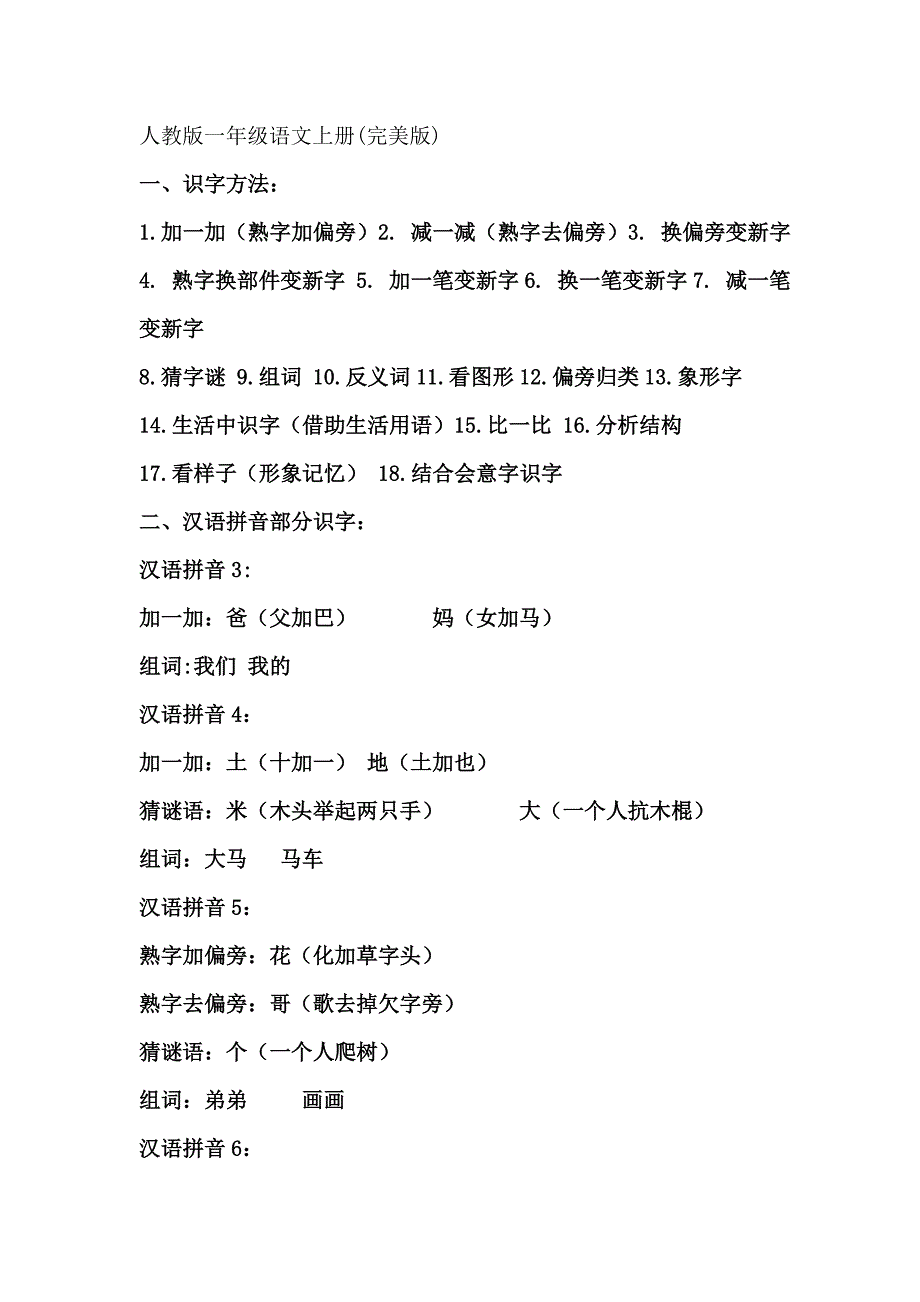人教版一年级语文上册识字_第1页