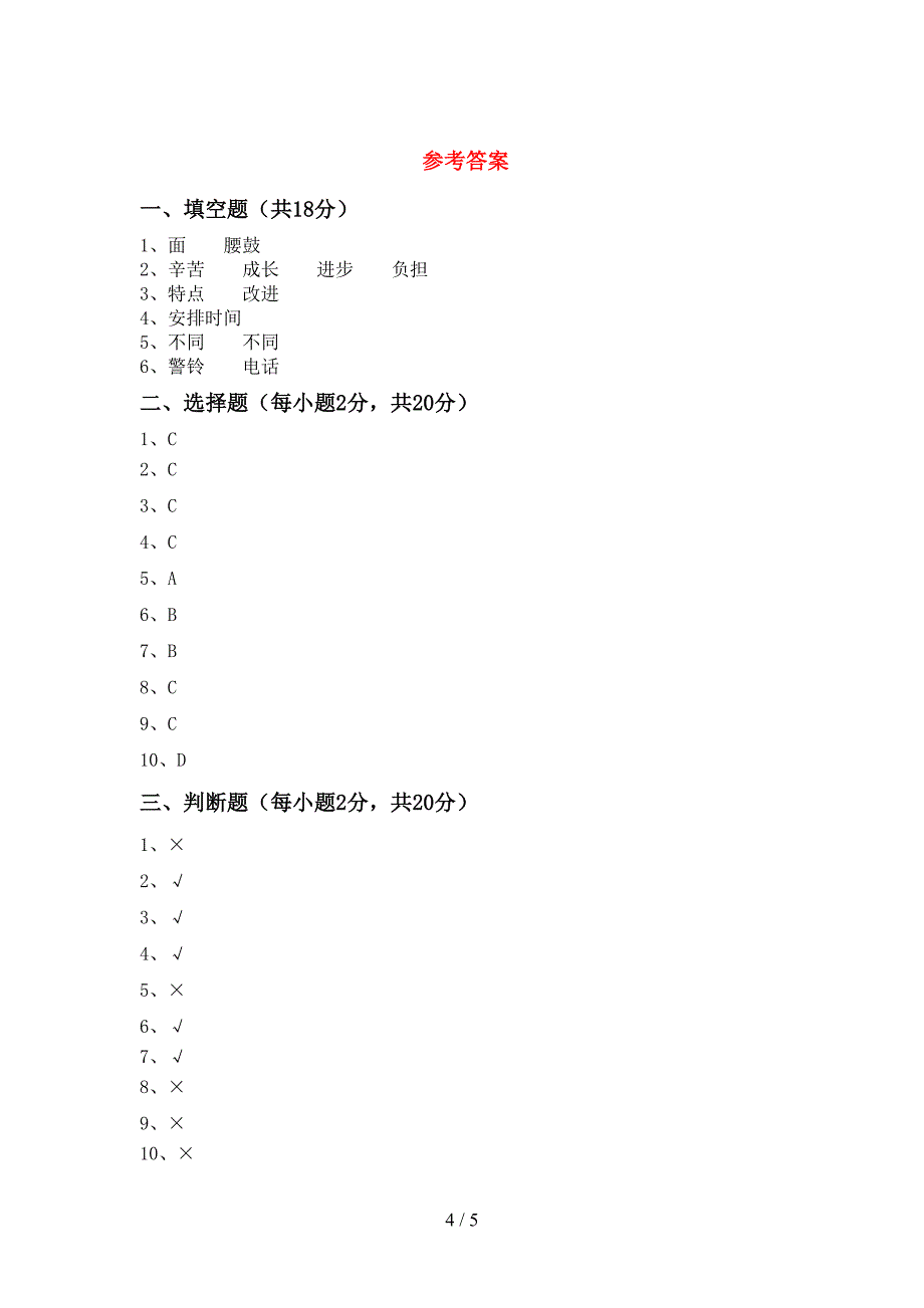 新人教版三年级上册《道德与法治》期中测试卷及答案【真题】.doc_第4页