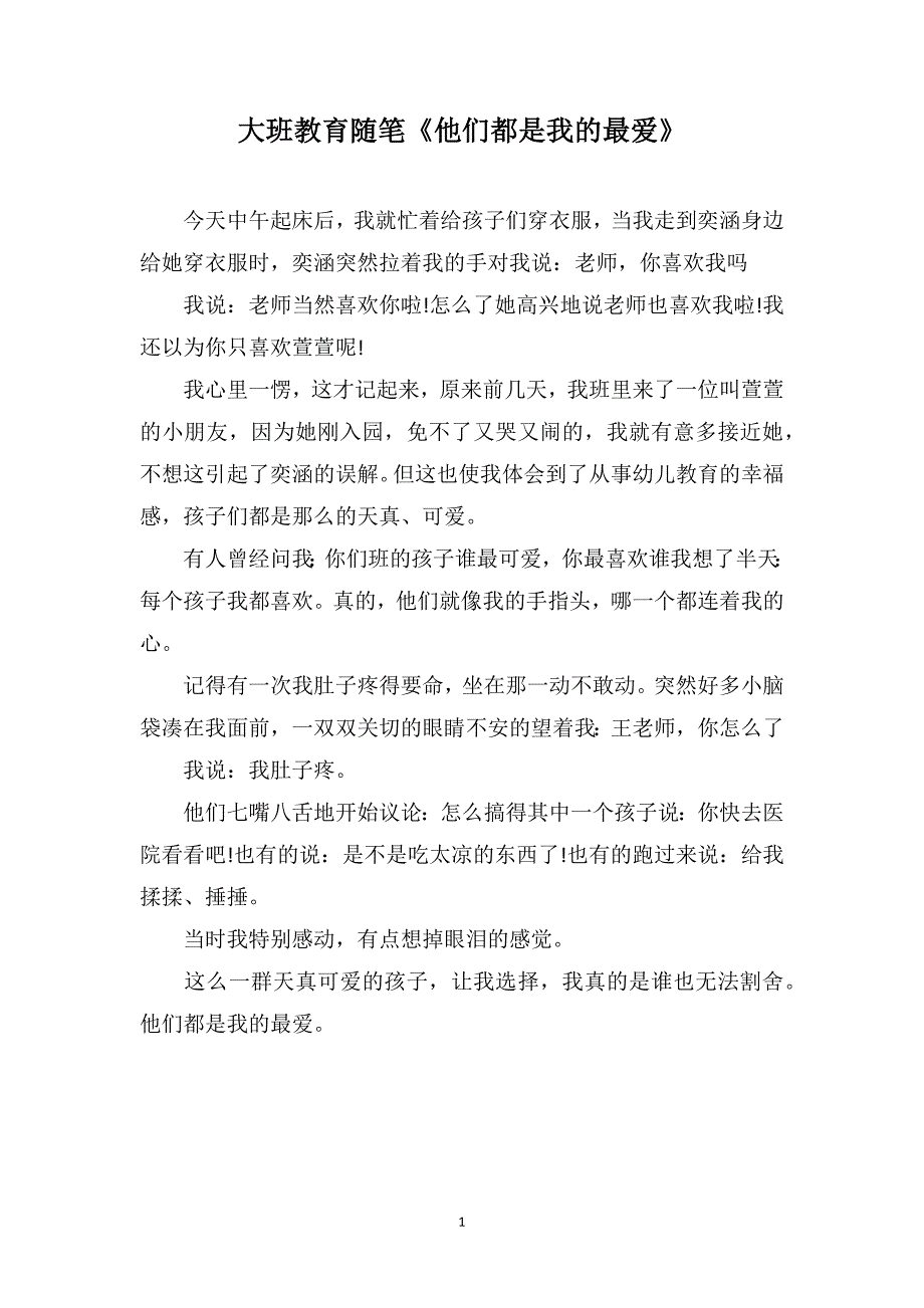 大班教育随笔《他们都是我的最爱》_第1页