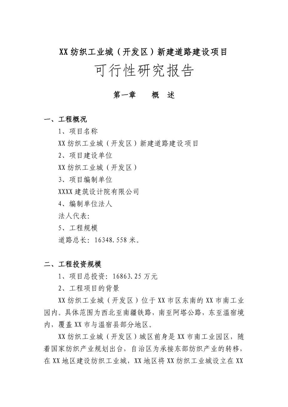 纺织工业城(开发区)新建道路新建项目项目可行性论证报告.doc_第1页