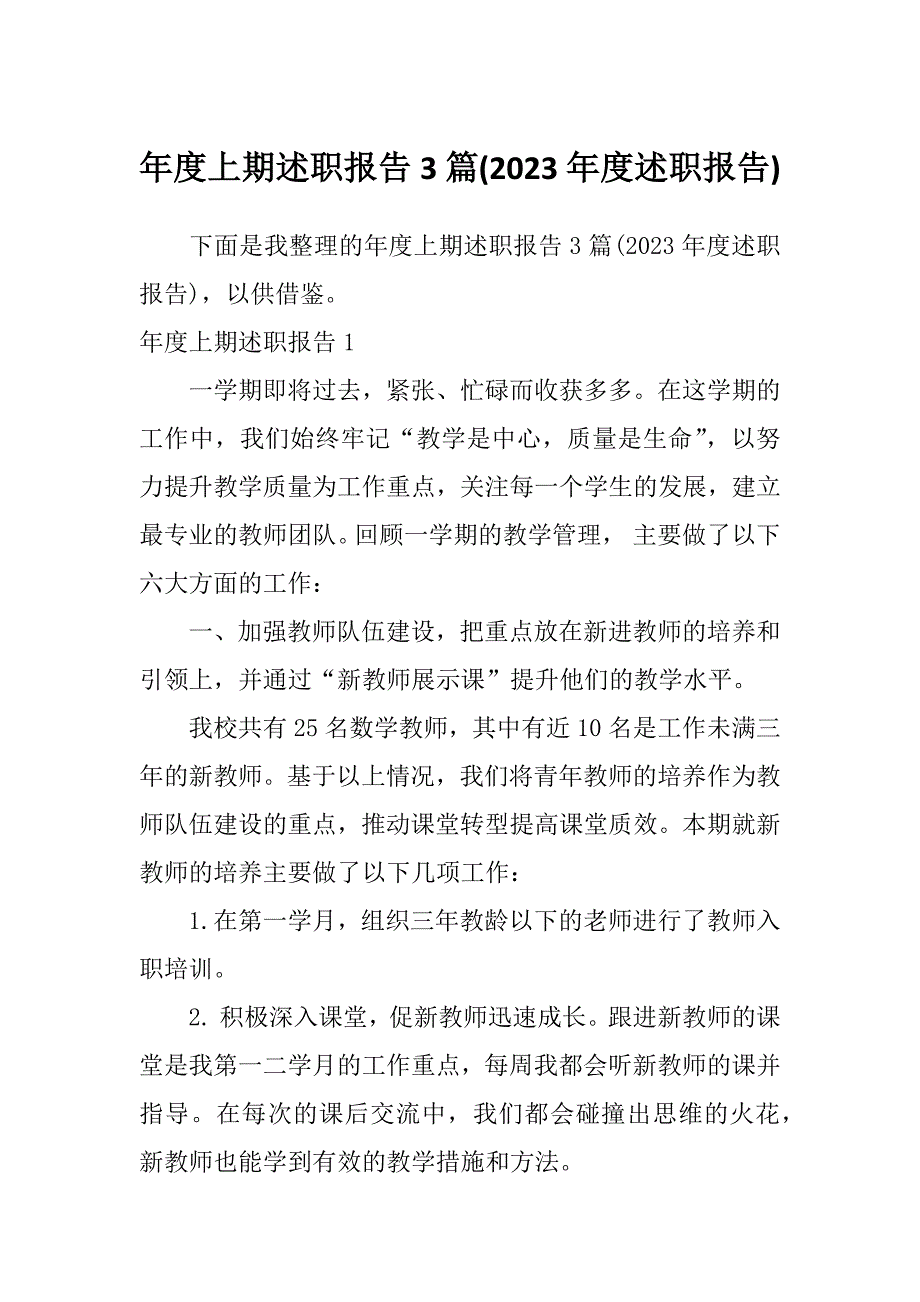 年度上期述职报告3篇(2023年度述职报告)_第1页