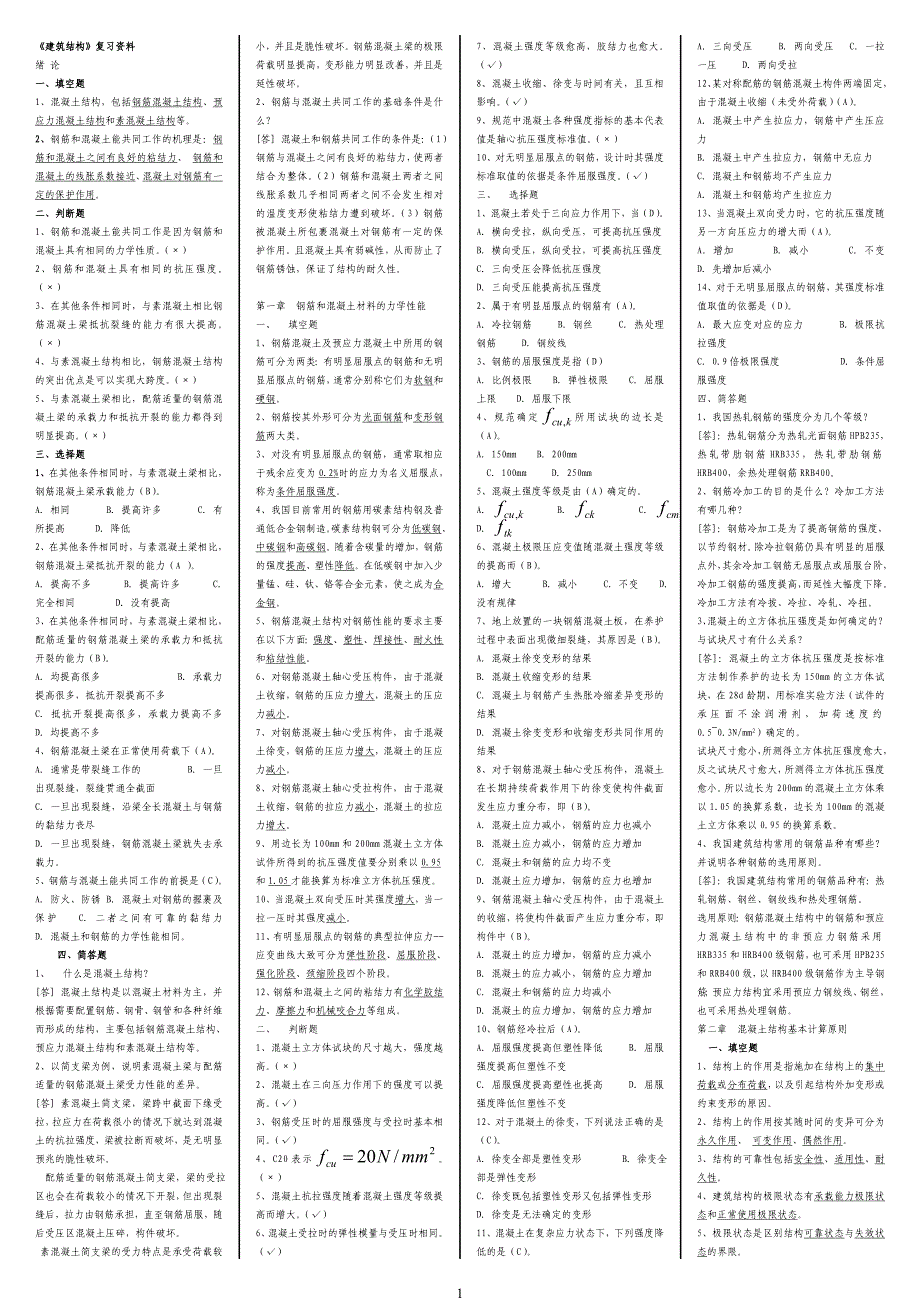 建筑结构复习资料[1].doc_第1页