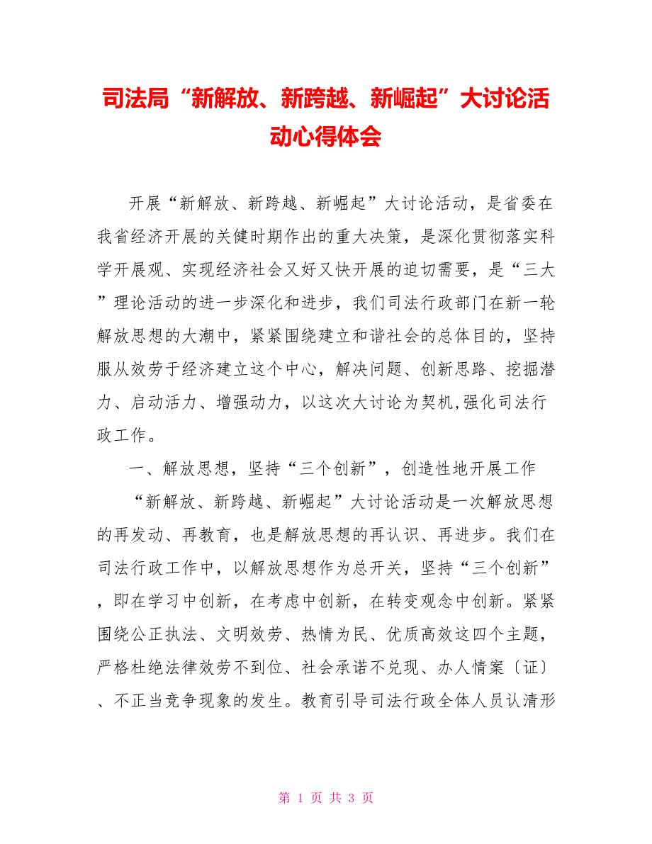 司法局“新解放、新跨越、新崛起”大讨论活动心得体会_第1页