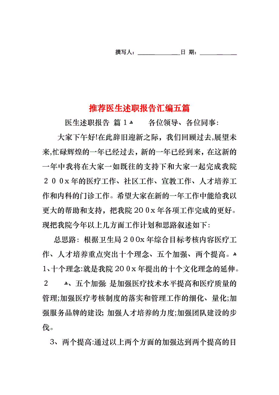 医生述职报告汇编五篇_第1页