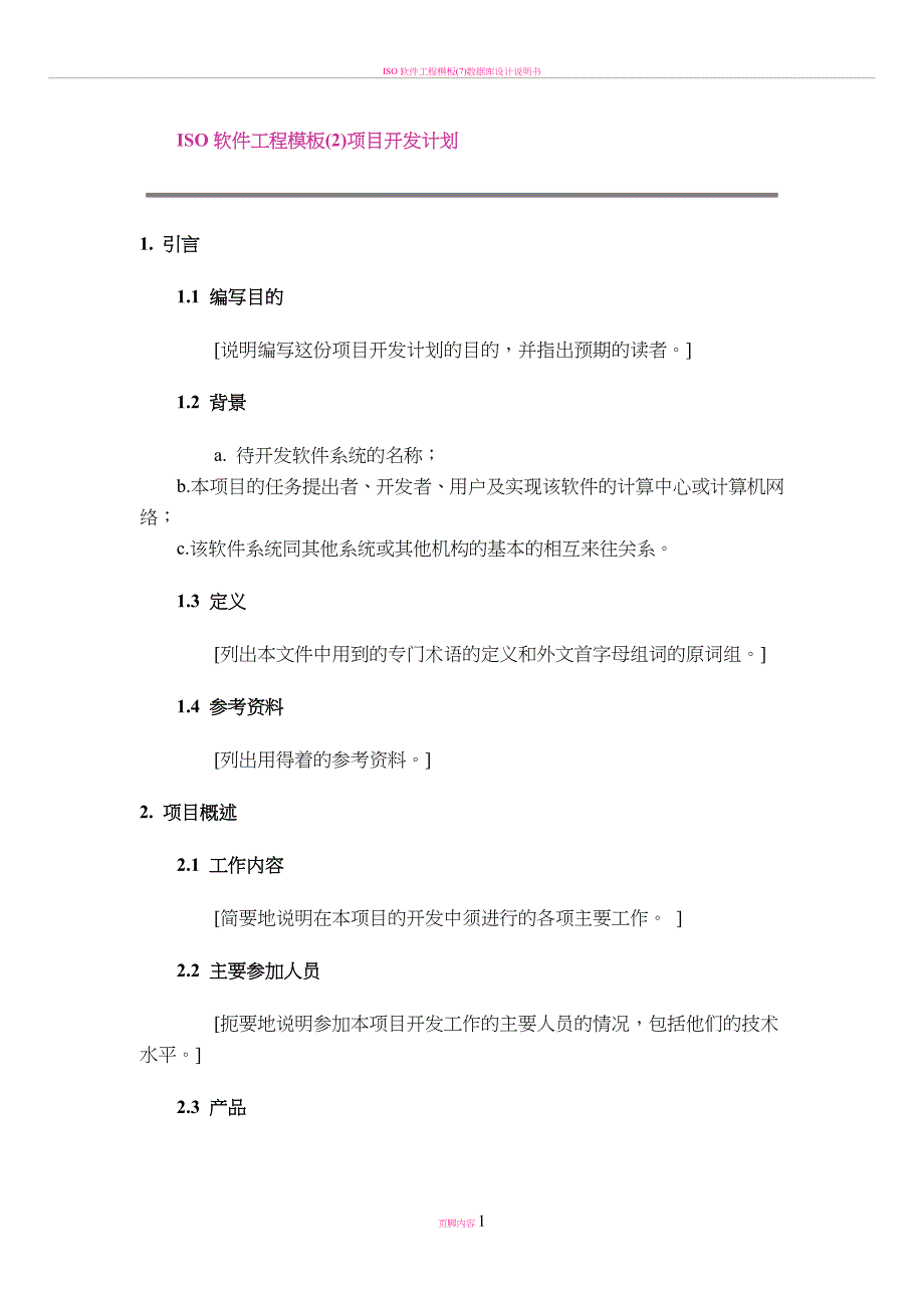 ISO软件工程模板—项目开发计划_第1页