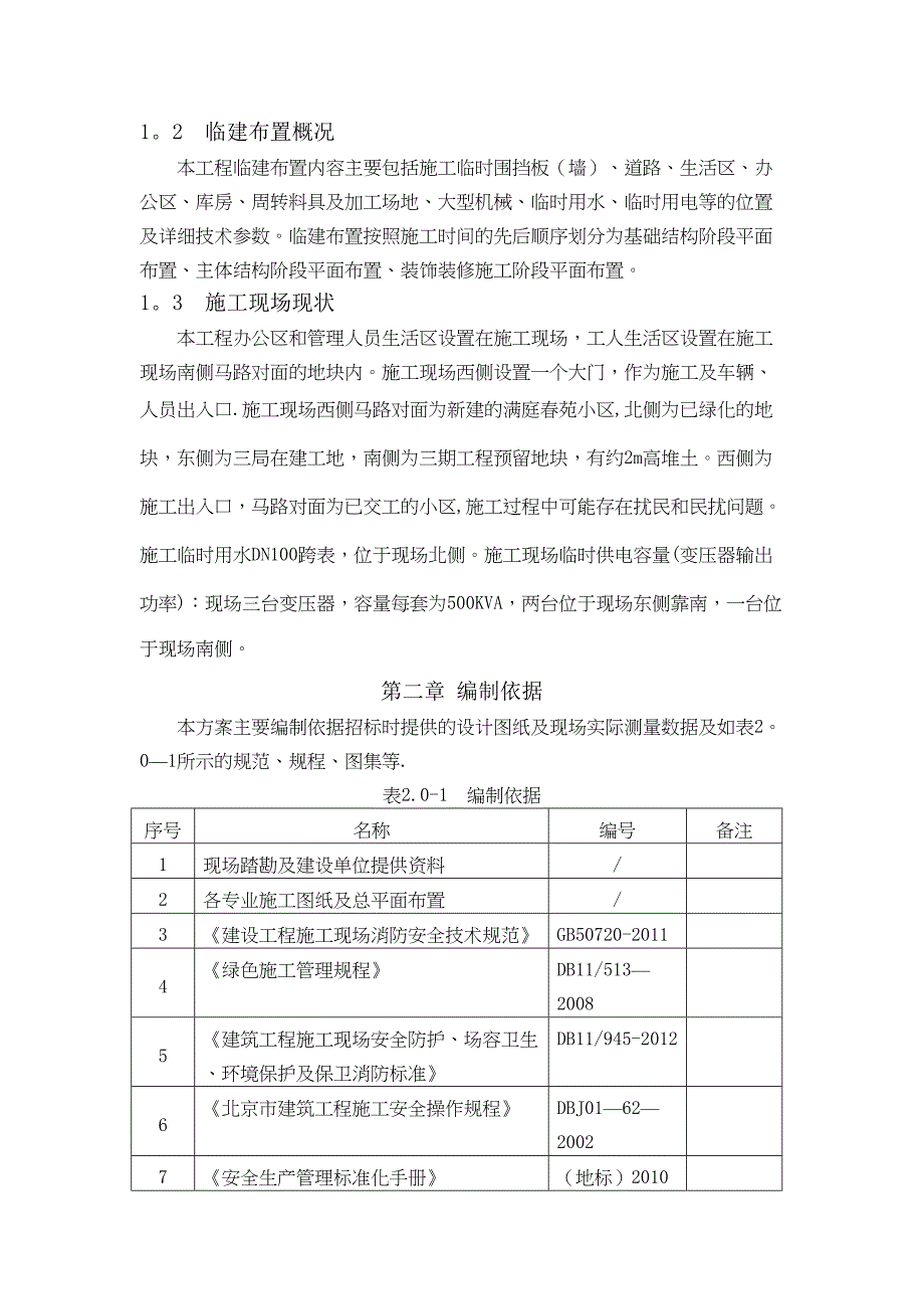 临建工程施工方案53895(DOC 14页)_第3页