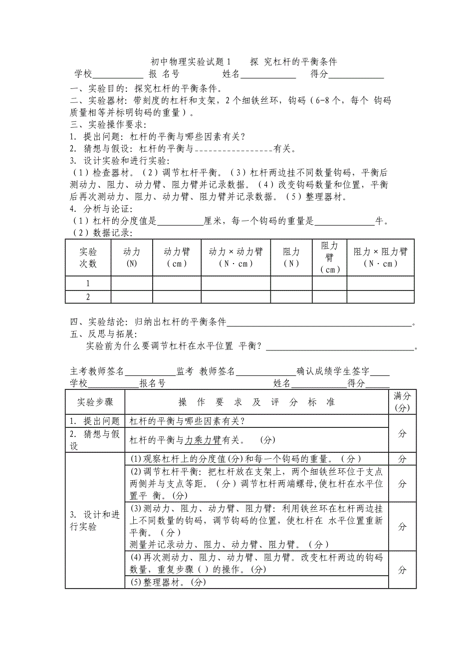 初中物理实验试题1探究杠杆的平衡条件_第1页