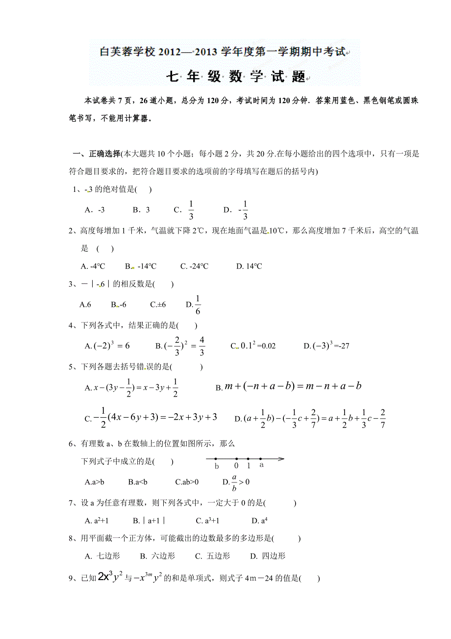 2021年北师大版七年级上册数学期中考试试题_第1页