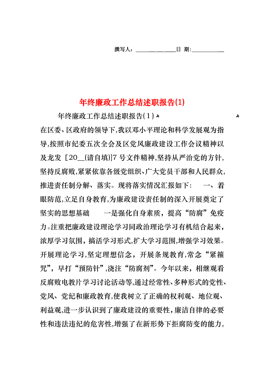 年终廉政工作总结述职报告_第1页