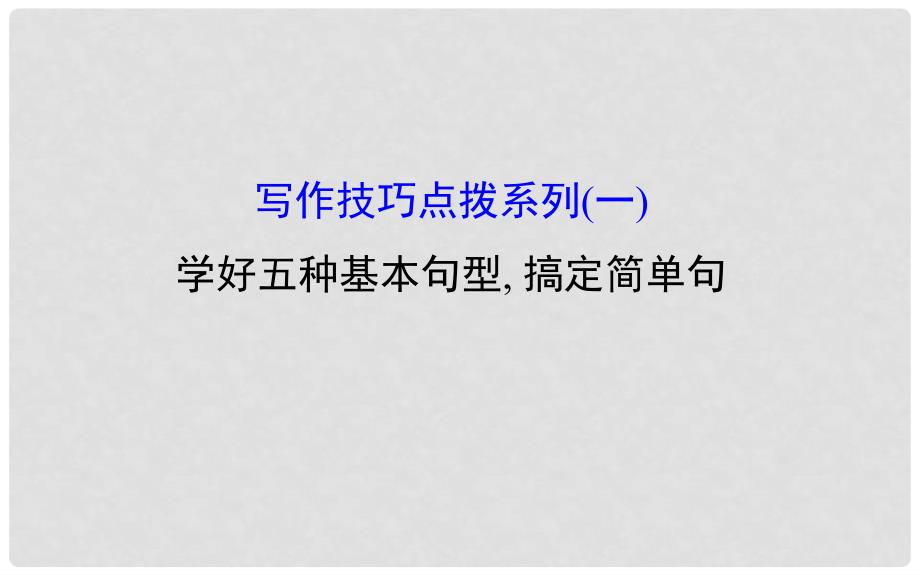 高考英语一轮复习 写作技巧点拨系列（一）学好五种基本句型 搞定简单句课件_第1页