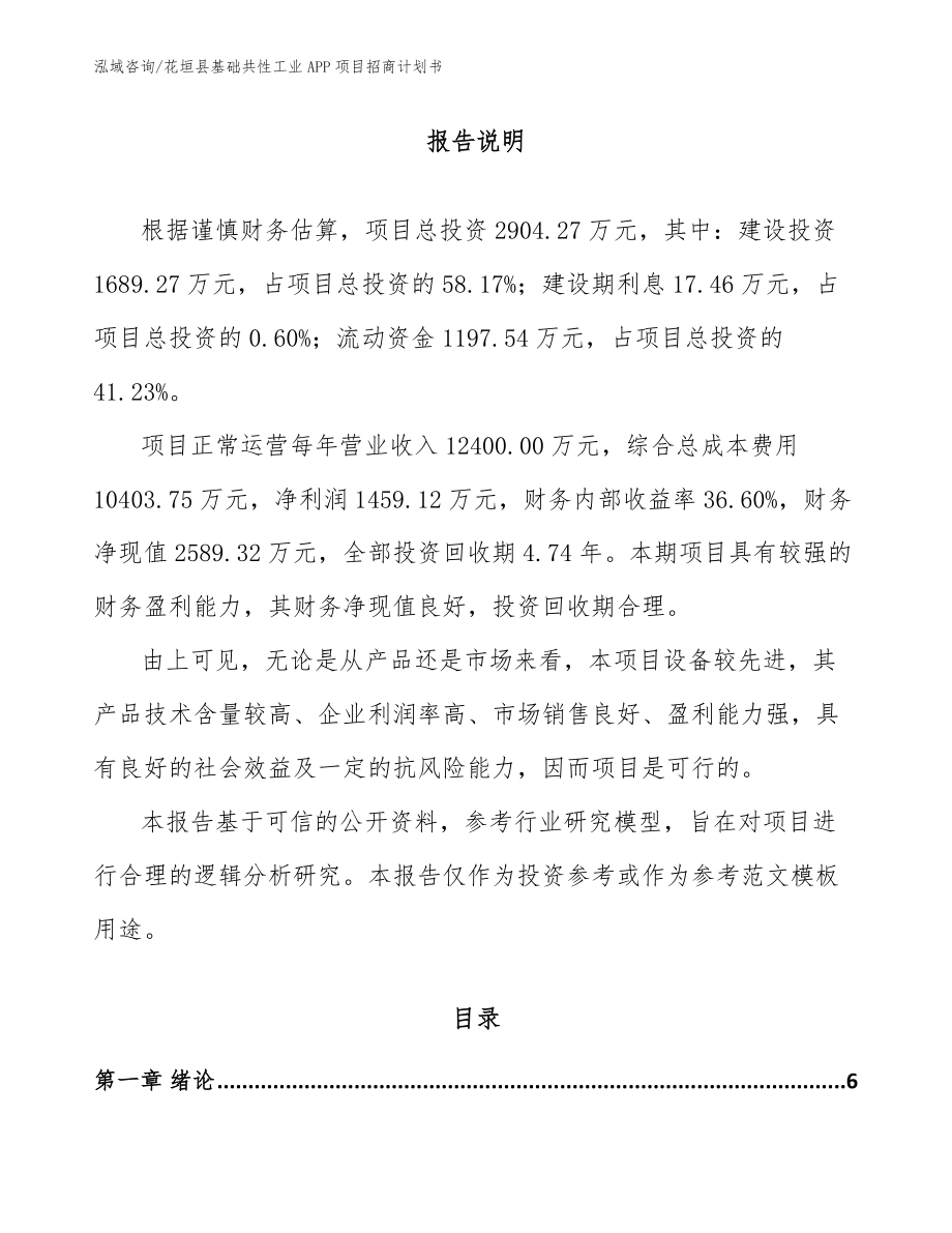 花垣县基础共性工业APP项目招商计划书（范文）_第1页
