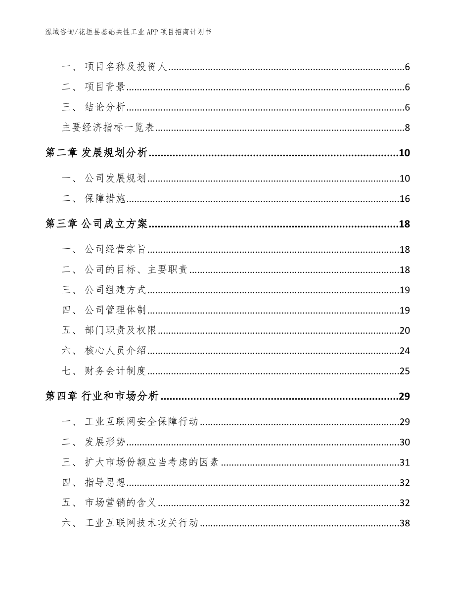 花垣县基础共性工业APP项目招商计划书（范文）_第2页