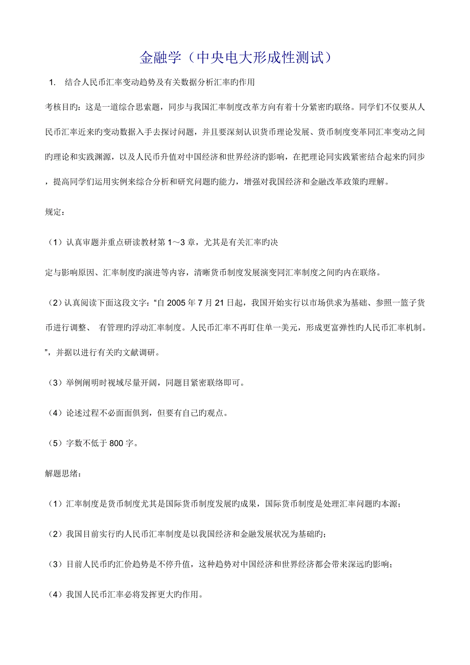 2023年金融学全部六次任务中央电大形成性测试.doc_第1页