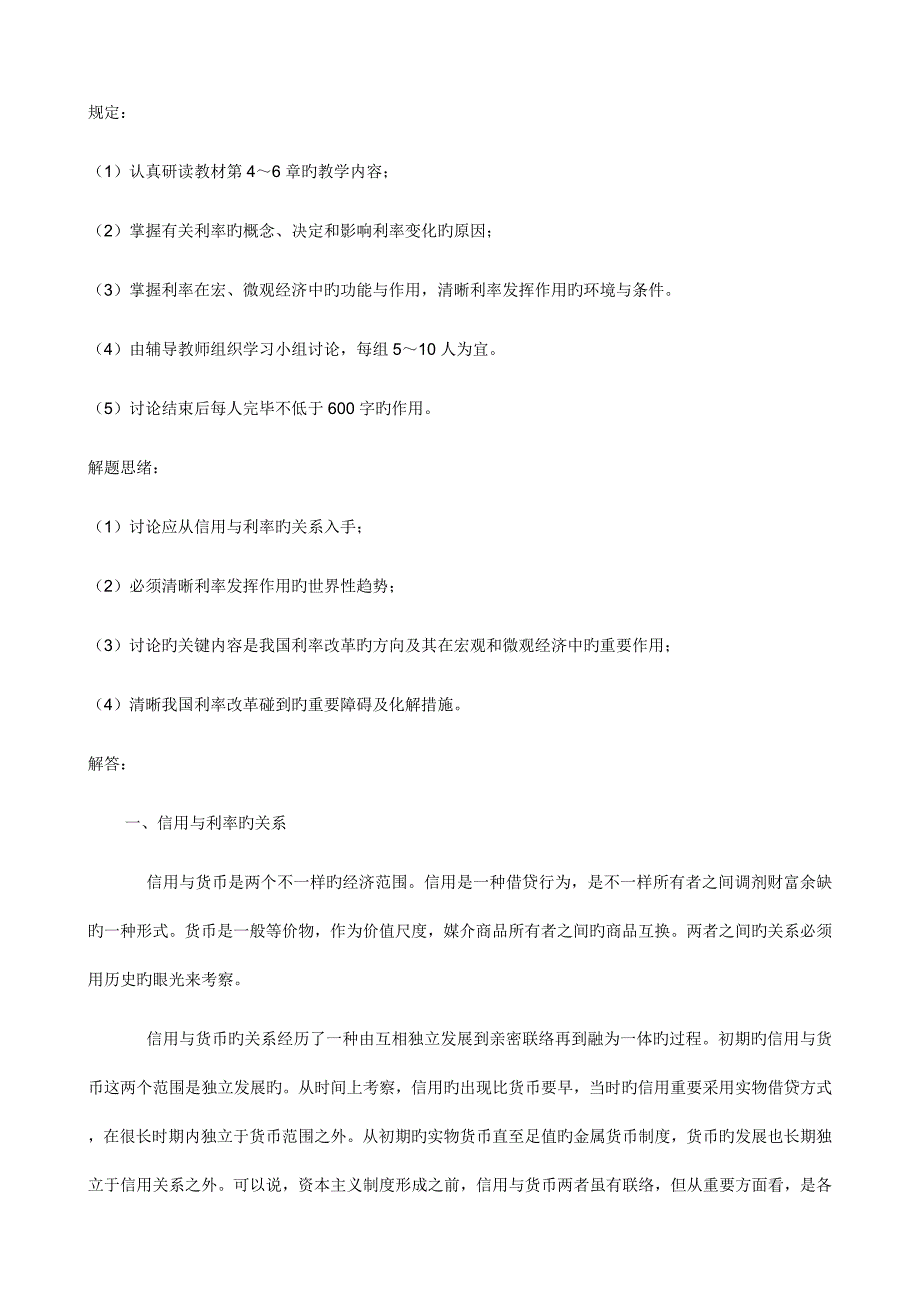 2023年金融学全部六次任务中央电大形成性测试.doc_第4页