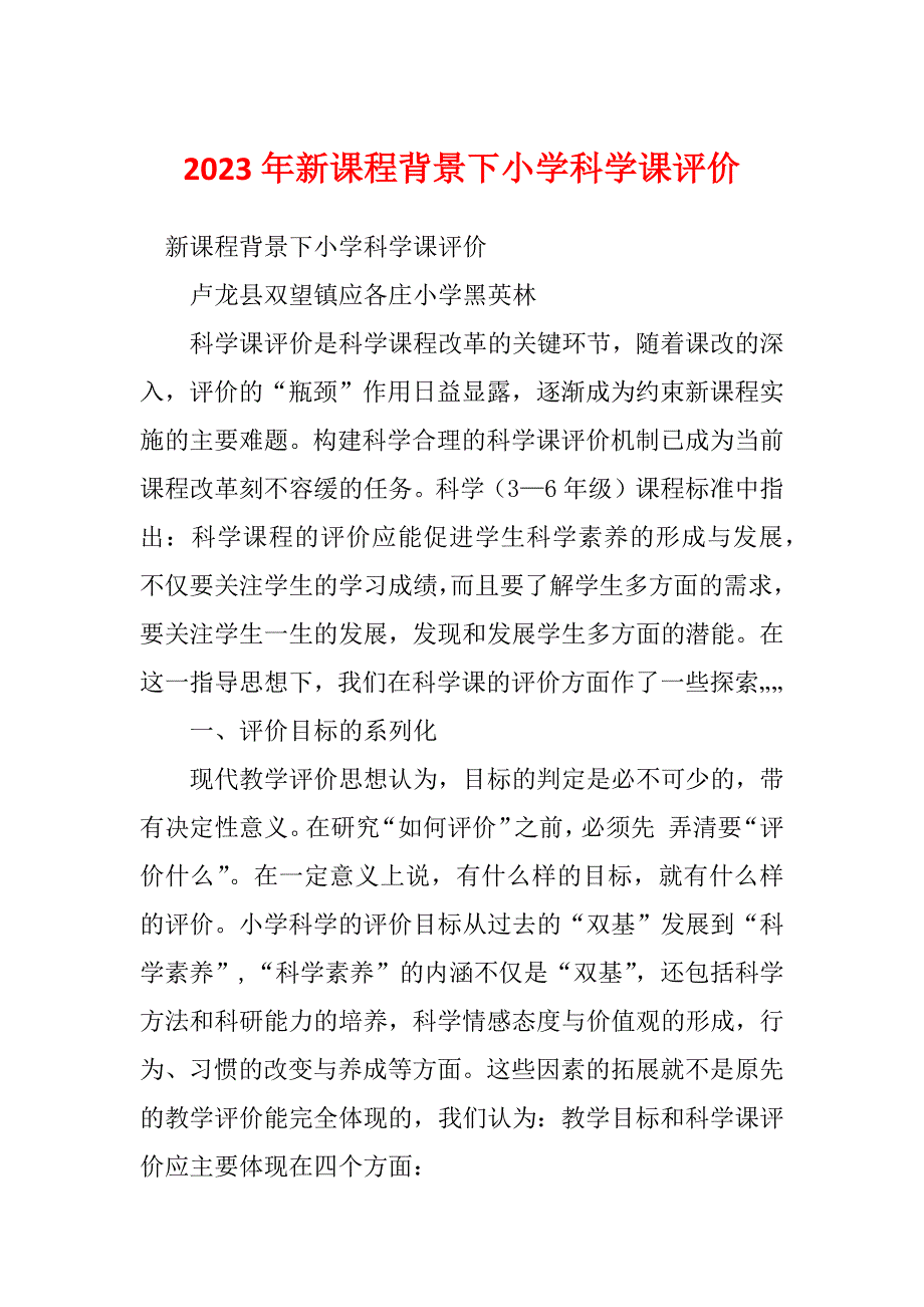 2023年新课程背景下小学科学课评价_第1页