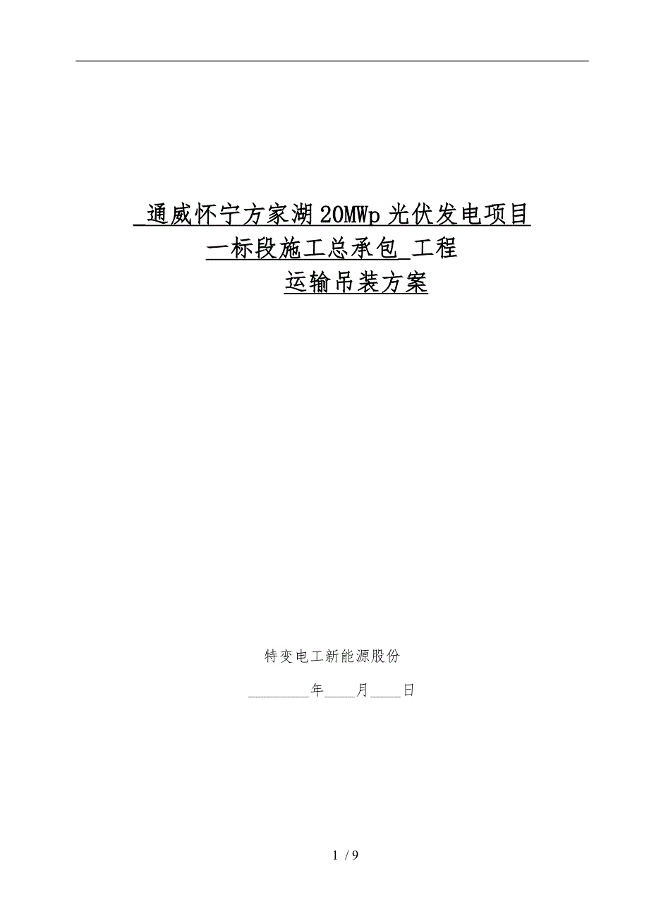 光伏发电项目运输吊装方案_第1页