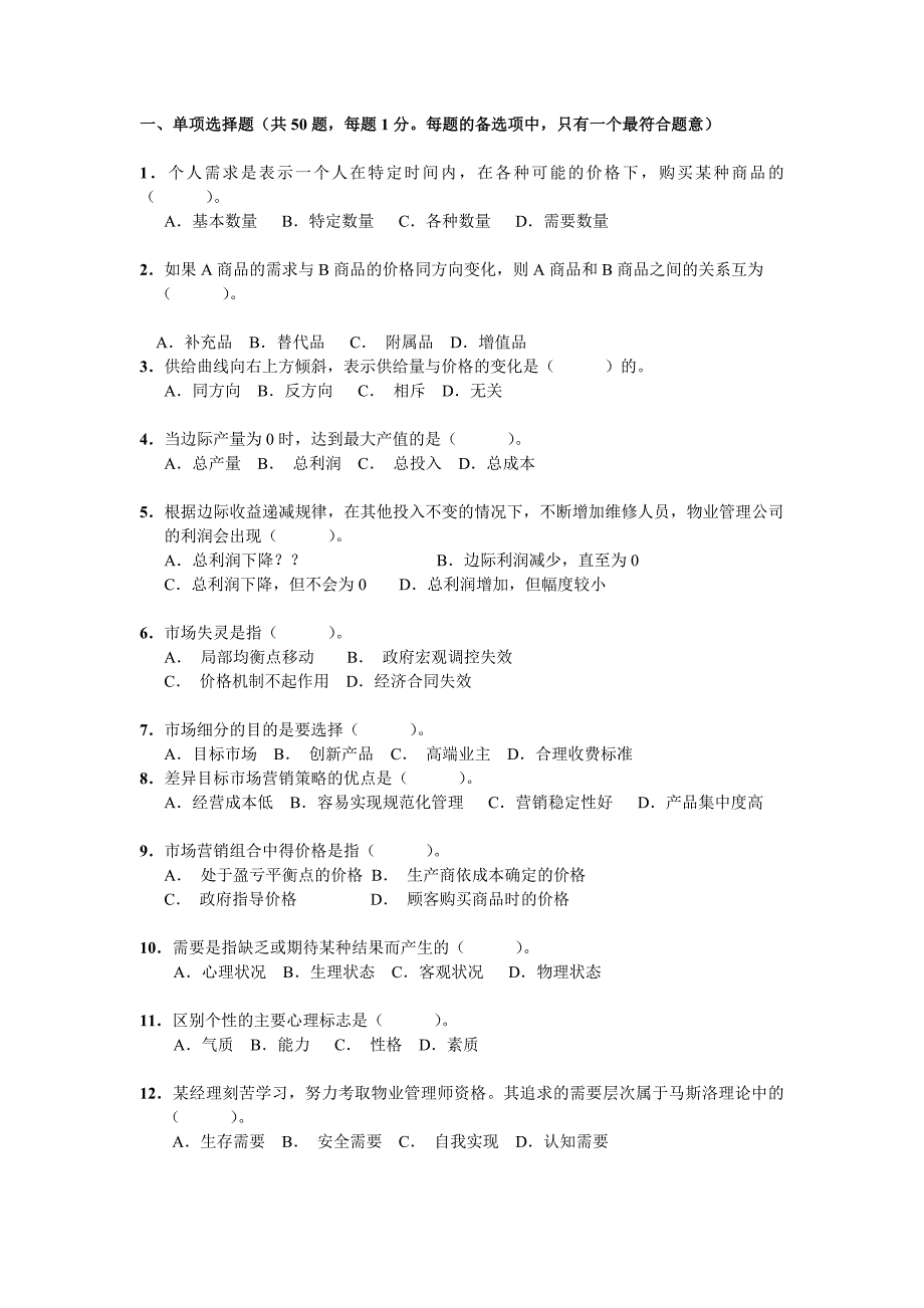 201 1全国物业管理师执业资格考试试卷综合_第1页