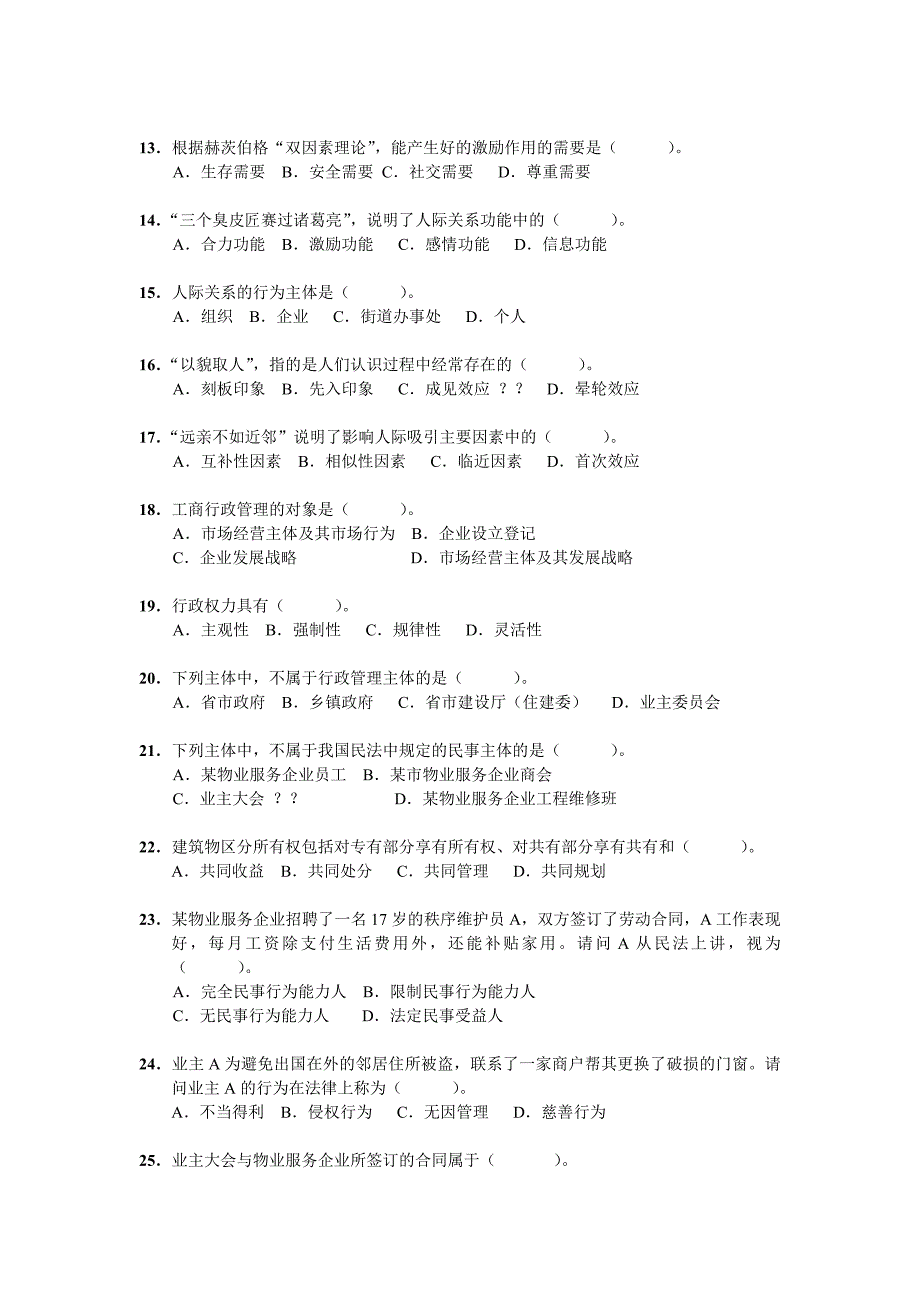 201 1全国物业管理师执业资格考试试卷综合_第2页