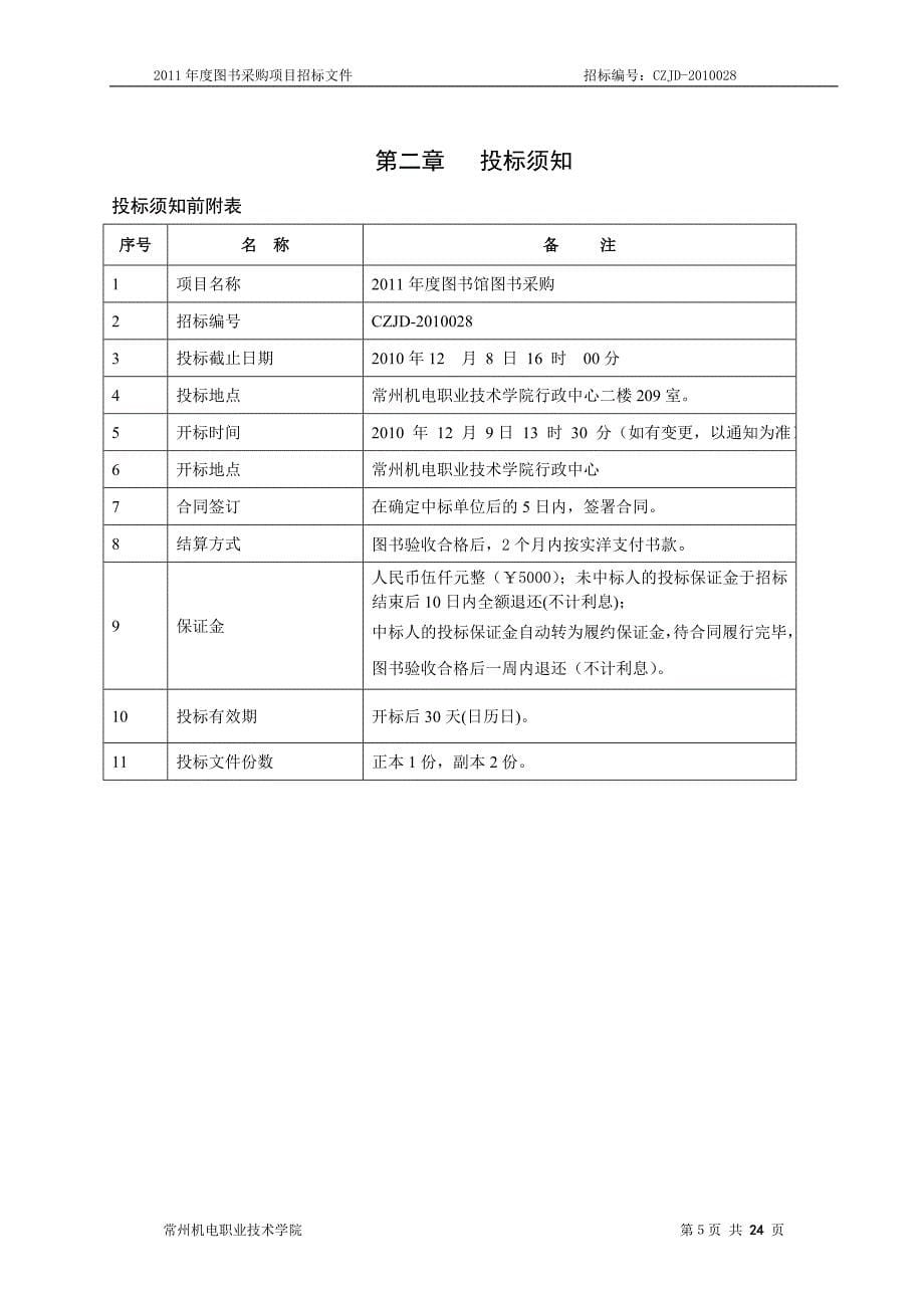 学校图书采购招标文件.doc_第5页